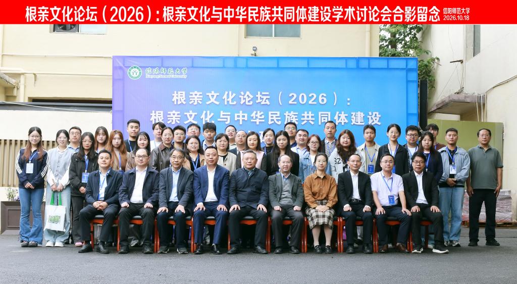 根亲文化论坛（2026）：根亲文化与中华民族共同体建设学术研讨会在我校举行
